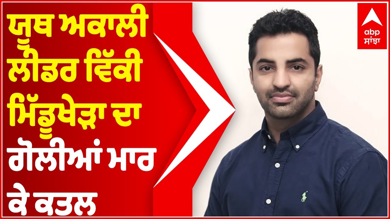 Youth Akali Dal Leader Vicky Middukhera ਦਾ ਗੋਲੀਆਂ ਮਾਰ ਕੇ ਕਤਲ | Vicky Middukhera Murder | Abp Sanjha
