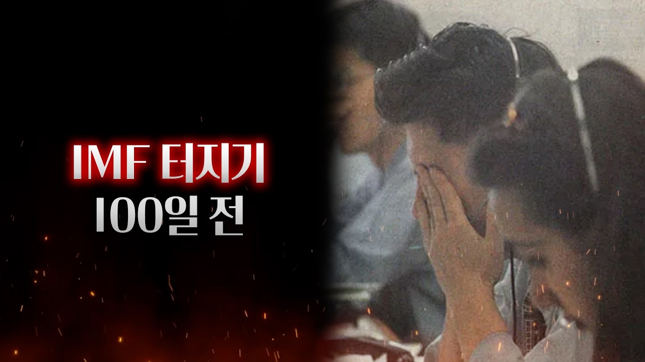 IMF 당시 우리의 모습은 어땠을까