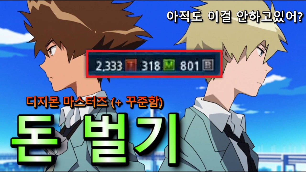 『디마 이걸 매일 했더니 💰돈이 계속 쌓입니다』[디지몬마스터즈]