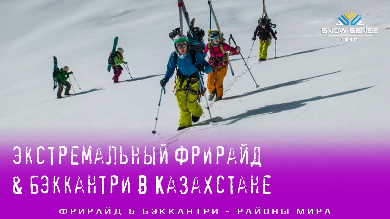 Туюксу LINES, Казахстан (экстремальный фрирайд & бэккантри в Казахстане)