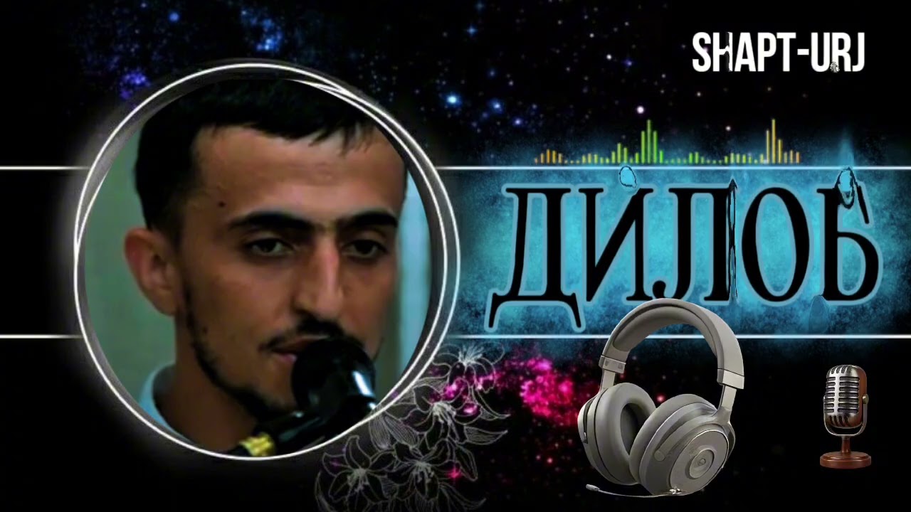ДИЛОБШО ТУЙОНА БАЗМИ .БАДАХШОНИ