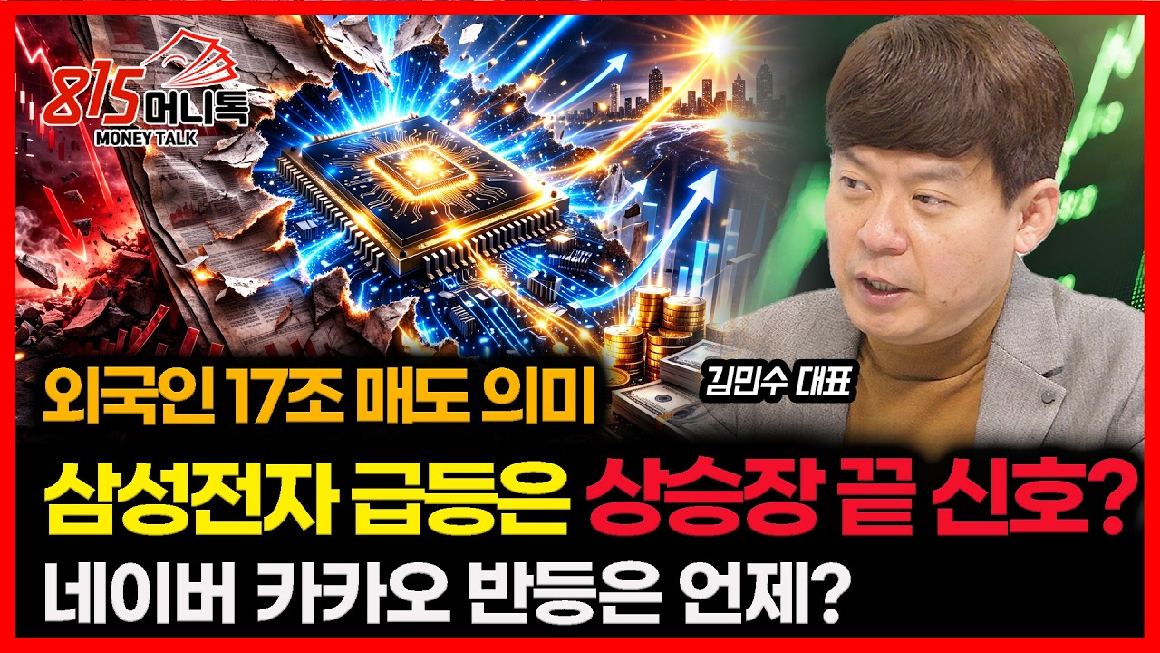 외국인 17조 매도한 진짜 이유.. 삼성전자 급등은 상승장 끝을 알리는 신호인가? / 네이버 반등은 언제 시작되나? | 김민수 대표