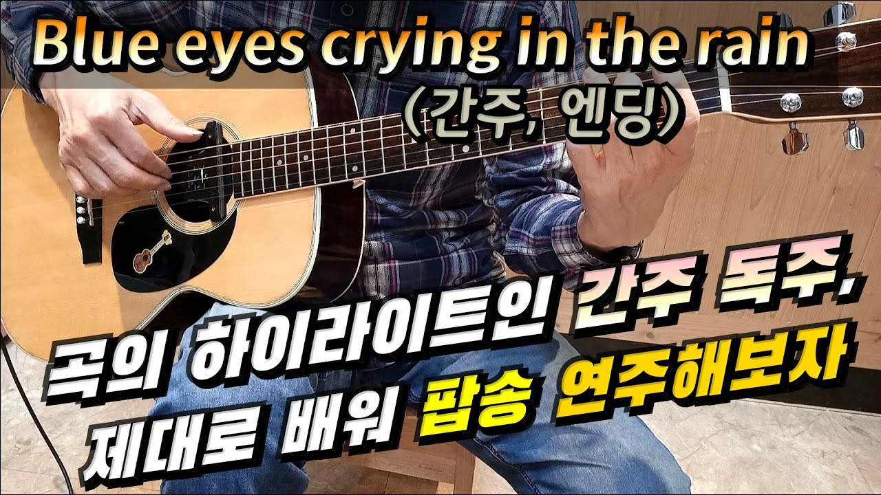 [💫올드팝 Best💽] Blue eyes crying in the rain / #하이라이트 간주 독주 배워보자 / 가을하늘 기타교실