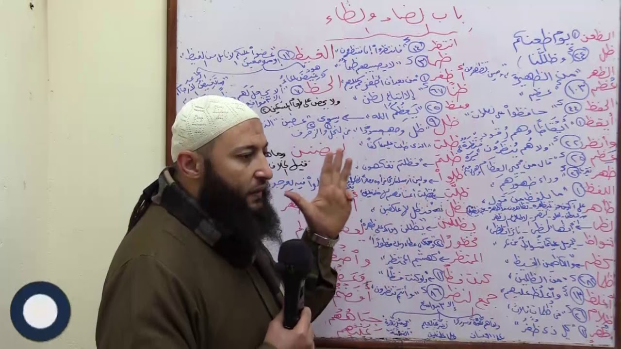 فك رموز باب الضاد والظاء من الجزرية في ست عشرة دقيقة- الشيخ محمد البيطار