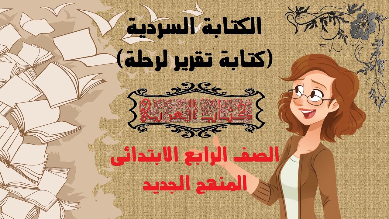 كتابة تقرير لرحلة (الكتابة السردية)   ... اللغة العربية للصف الرابع الابتدائي المنهج الجديد