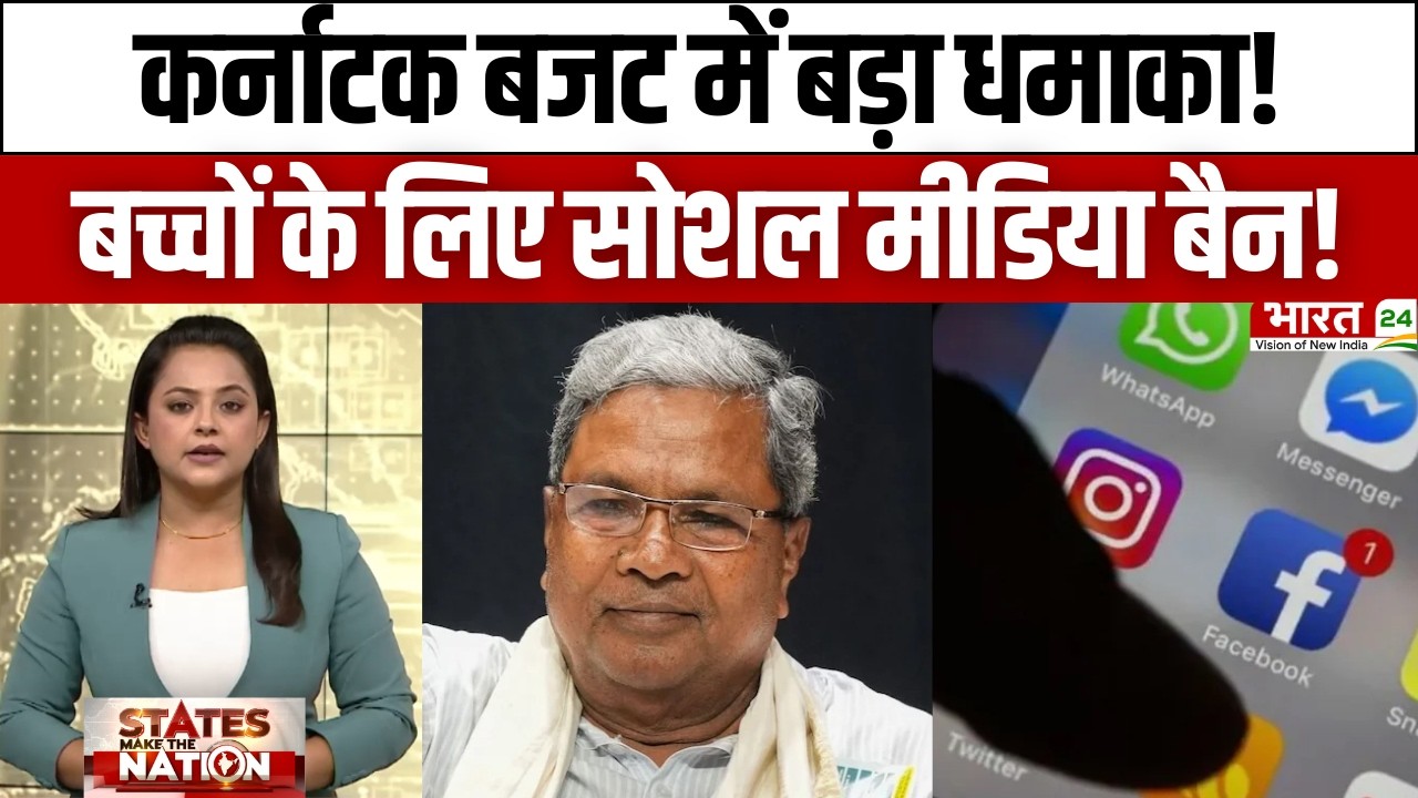 Karnataka Budget 2026: कर्नाटक बजट में बड़ा धमाका! बच्चों के लिए सोशल मीडिया बैन! | Breaking News
