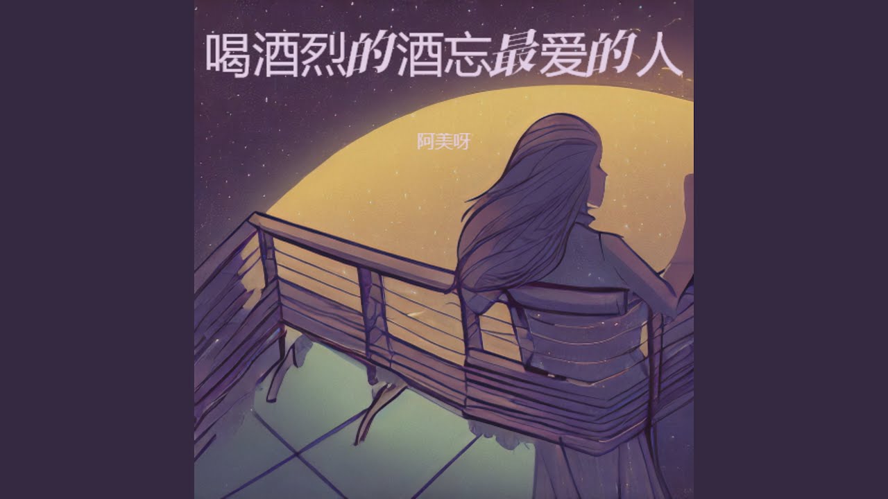 喝酒烈的酒忘最爱的人 (女生版)