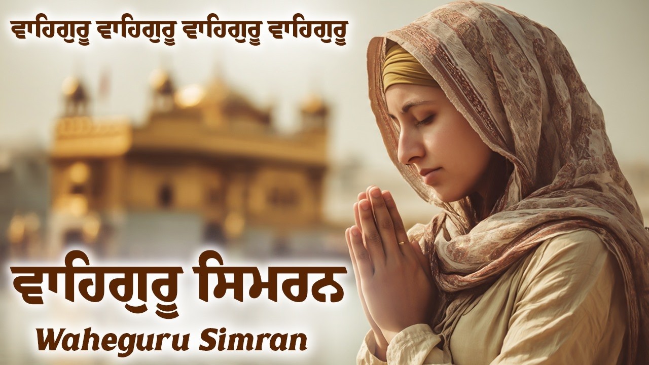 ਵਾਹਿਗੁਰੂ ਸਿਮਰਨ ~ Waheguru Simran ~ Best Relaxing Music #waheguru #waheguruji #meditation #wmk