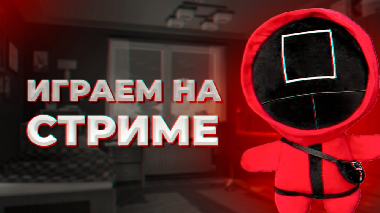 🔴ИГРАЕМ НА СТРИМЕ ?!🔴