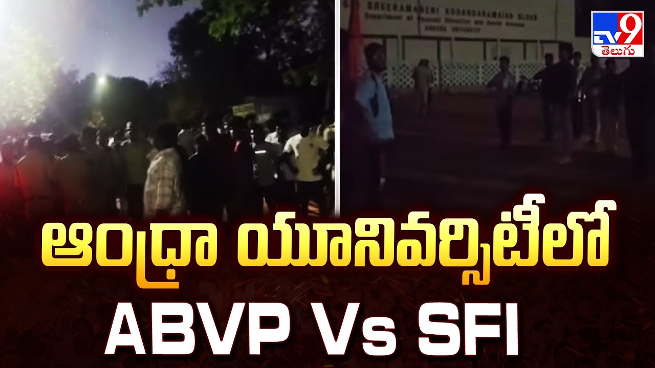 Andhra University : ఆంధ్రా యూనివర్సిటీలో ABVP Vs SFI - TV9