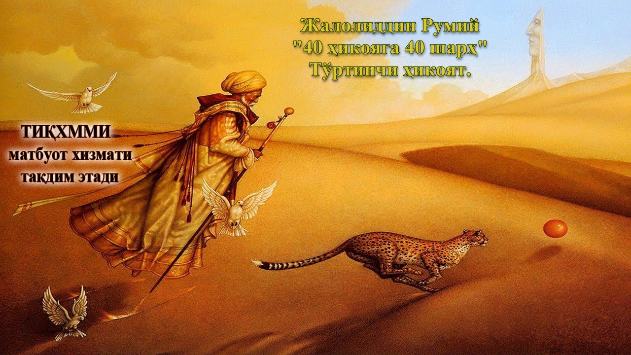 Жалолиддин Румий 