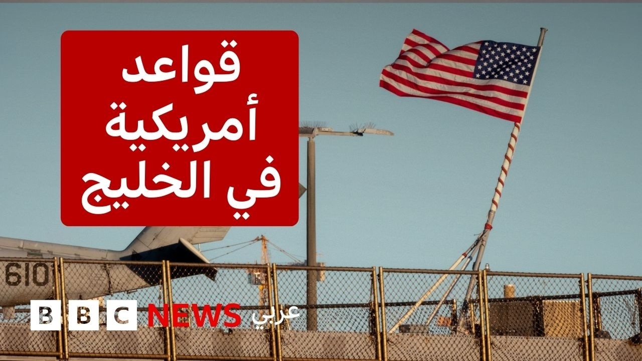 القواعد الأمريكية في الخليج: أين بالضبط؟ وماذا نعرف عنها؟