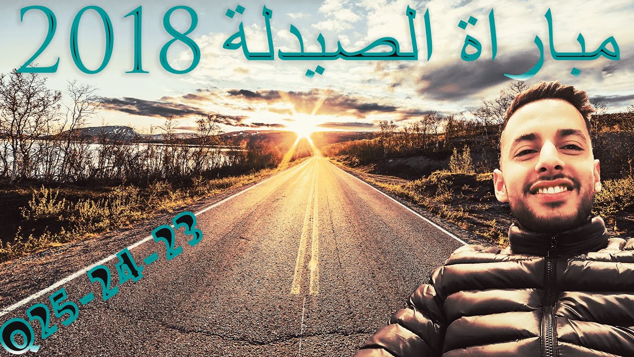 Correction concours pharmacie Rabat 2018- 2018 تصحيح مباراة الصيدلة