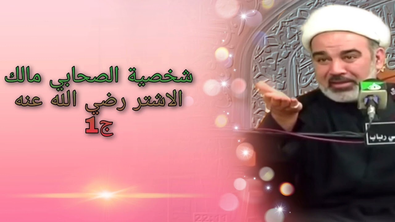 شخصية الصحابي مالك الاشتر رضي الله عنه ج1 - الشيخ علي الشجاعي