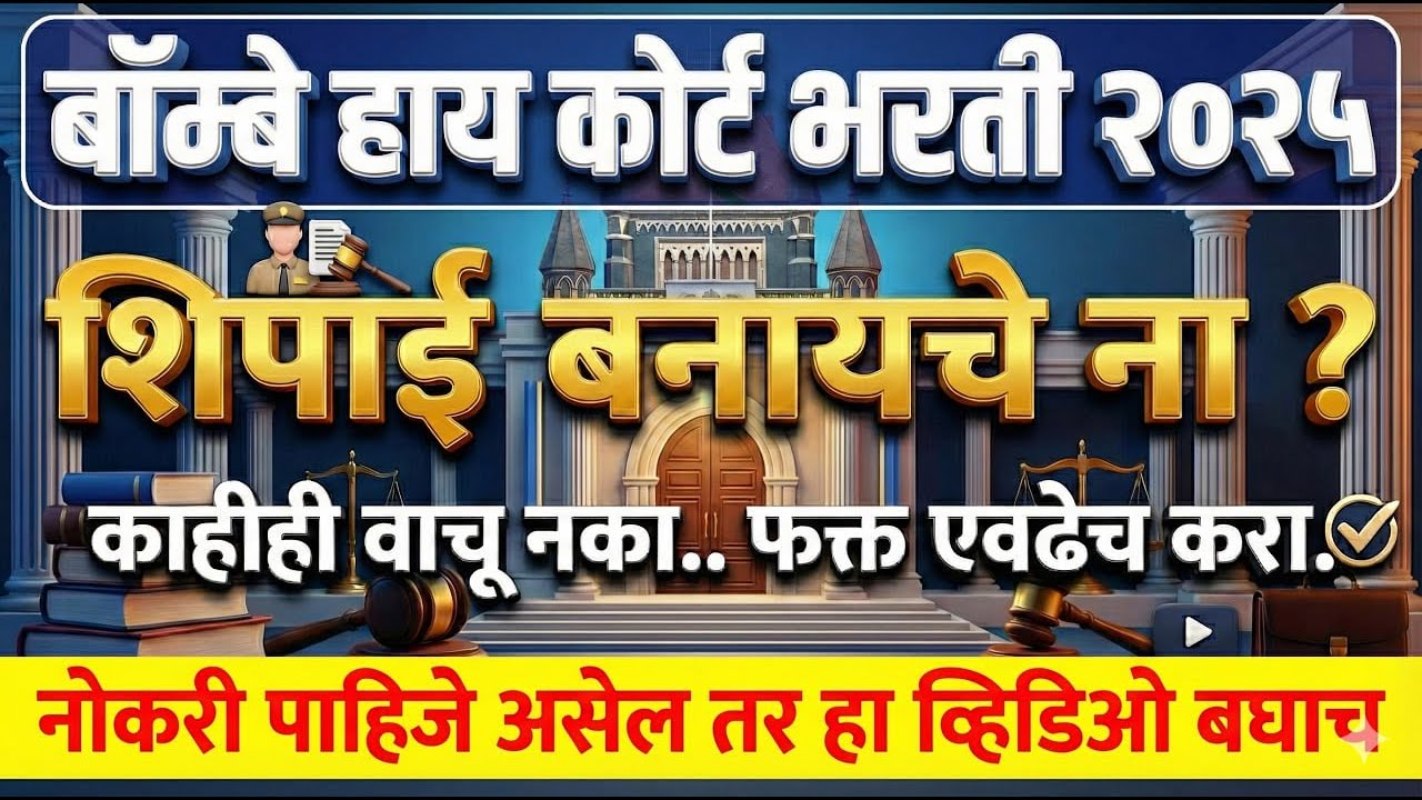 Syllabus Strategy Bombay High Court Recruitment 2025| Mumbai High Court Exam Pattern by TCS or IBPS?