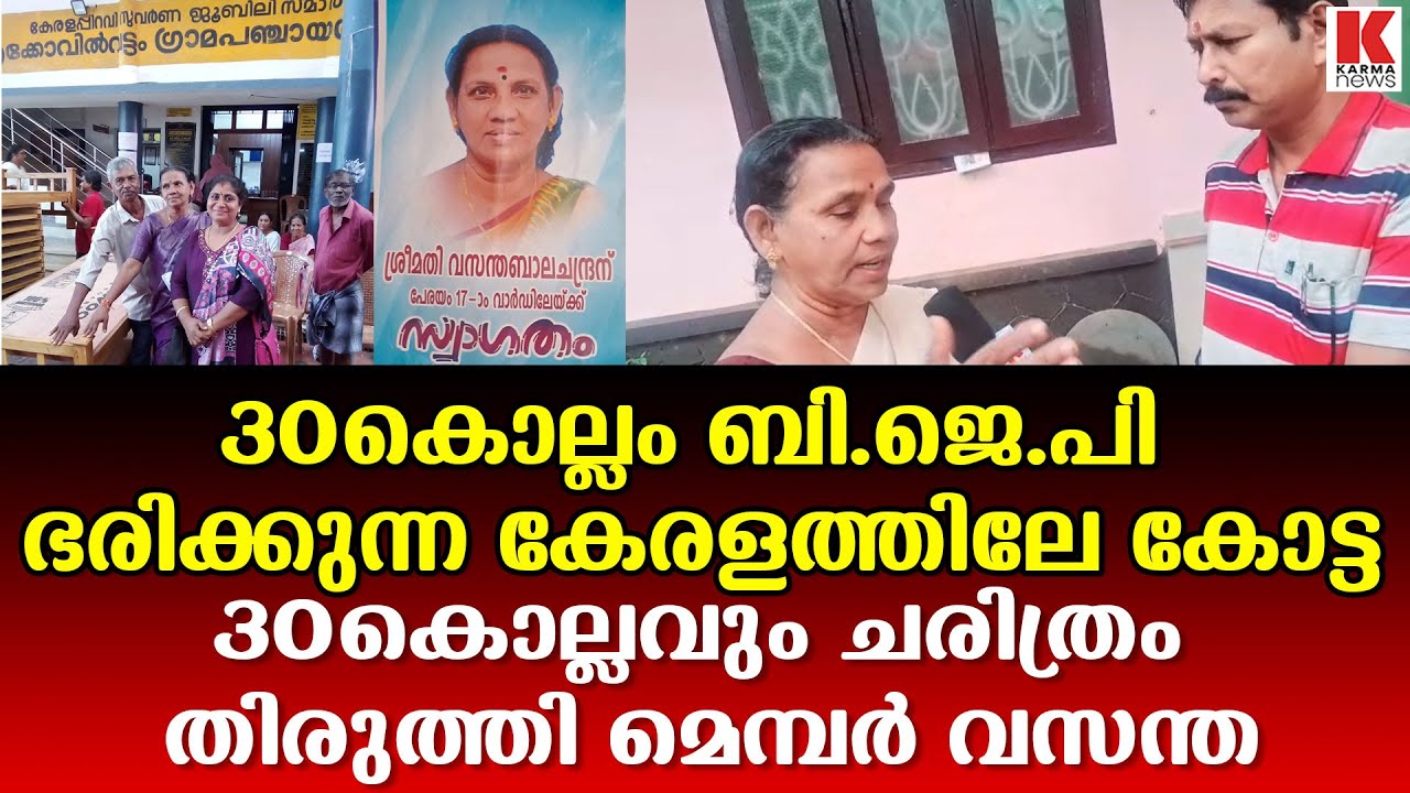 30കൊല്ലം ബി.ജെ.പി തുടരെ ജയിക്കുന്ന കേരളത്തിലെ കോട്ട കാക്കുന്ന വസന്ത ബാലചന്ദ്രൻ