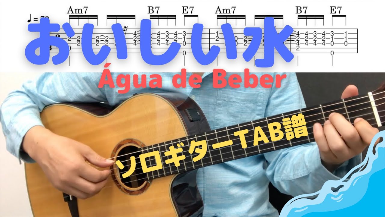 【ソロギターTAB譜】&Aacute;gua de Beber / おいしい水 / Key=Am