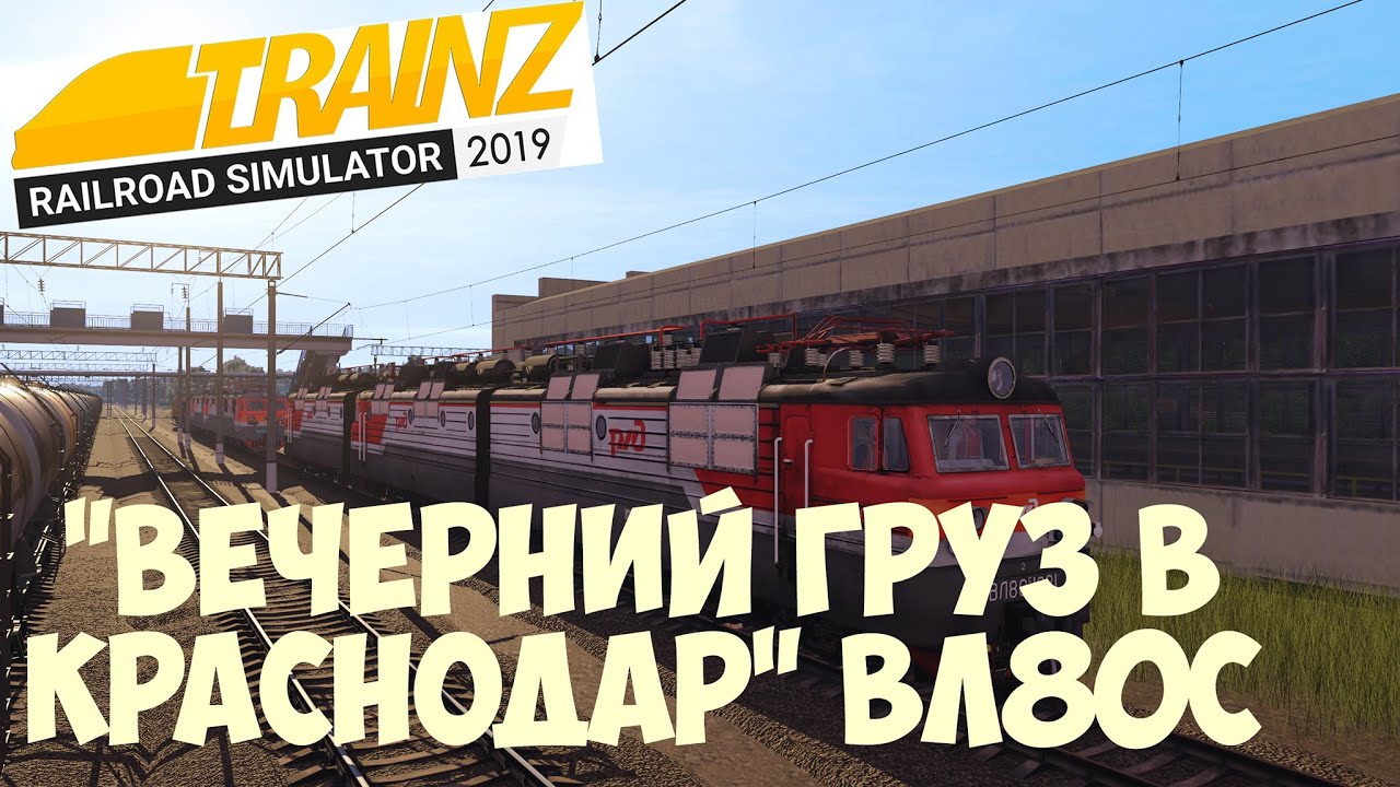 Trainz19 ВЛ80с с грузовым.