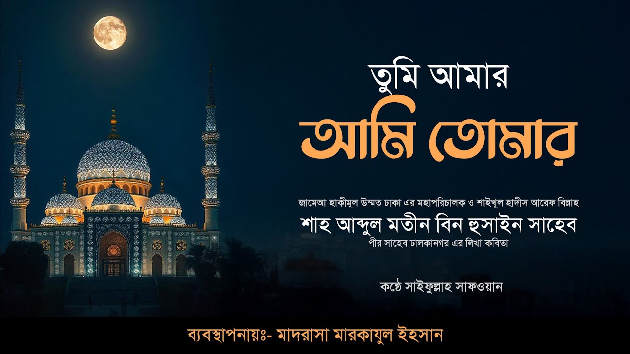 তুমি আমার আমি তোমার ঢালকা নগর পীর সাহেবের লিখিত চমৎকার মন জুড়ানো গজল #tumi_amar_ami_tomar #islahbd