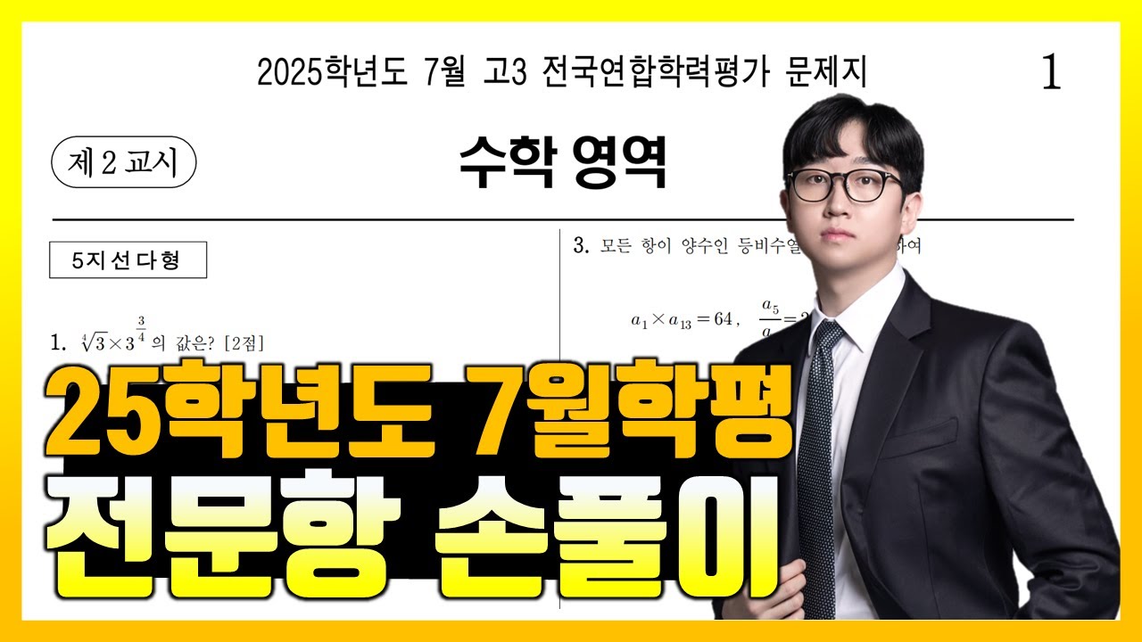 2025학년도 7월 모의고사 수학 전문항 해설 (공통, 확통, 미적분)