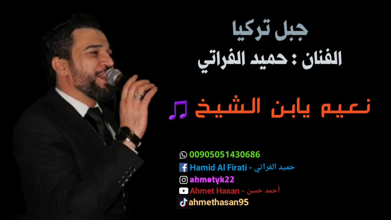 جبل تركيا الفنان : حميد الفراتي .. نعيم يابن الشيخ