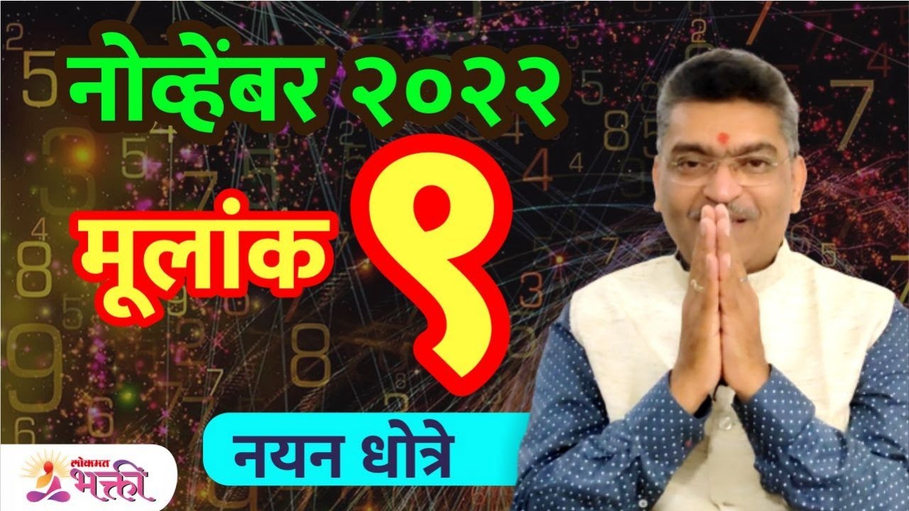 Nayan Dhotre यांनी सांगितली नोव्हेंबर २०२२ : मूलांक ९ विषयी संपूर्ण माहिती | Mulank 9 | Numerology 9