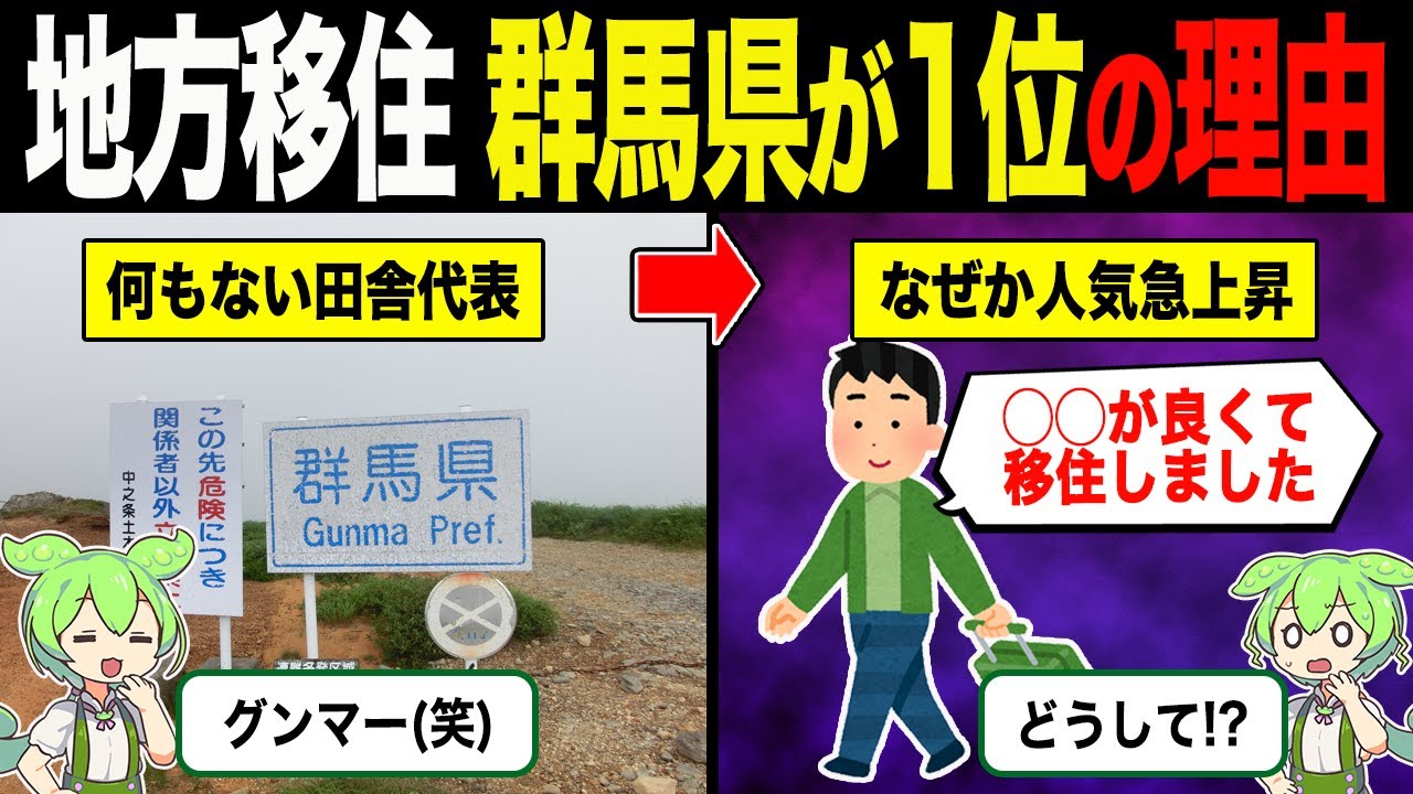 移住先ランキングで群馬県が1位に選ばれた理由【ずんだもん&ゆっくり解説】