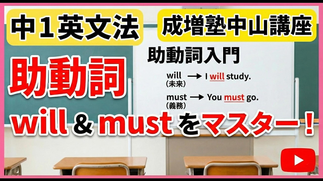 【中1英文法】成増塾中山講座【助動詞入門】【willとmust】
