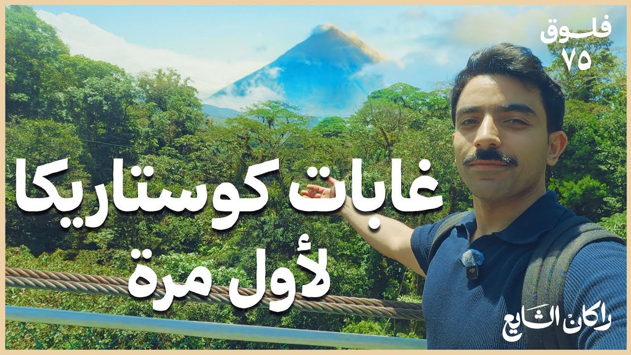 ٣ ايام في غابات كوستاريكا: جنة أمريكا الوسطى 🇨🇷 