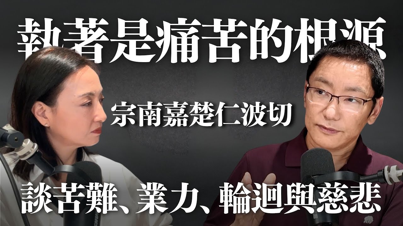 佛法是心智的科學？談執著、苦難、業力與慈悲 ft. 宗南嘉楚仁波切 @WordsfromTrungramGyalwa  ｜Sherry's Notes 雪力的心理學筆記