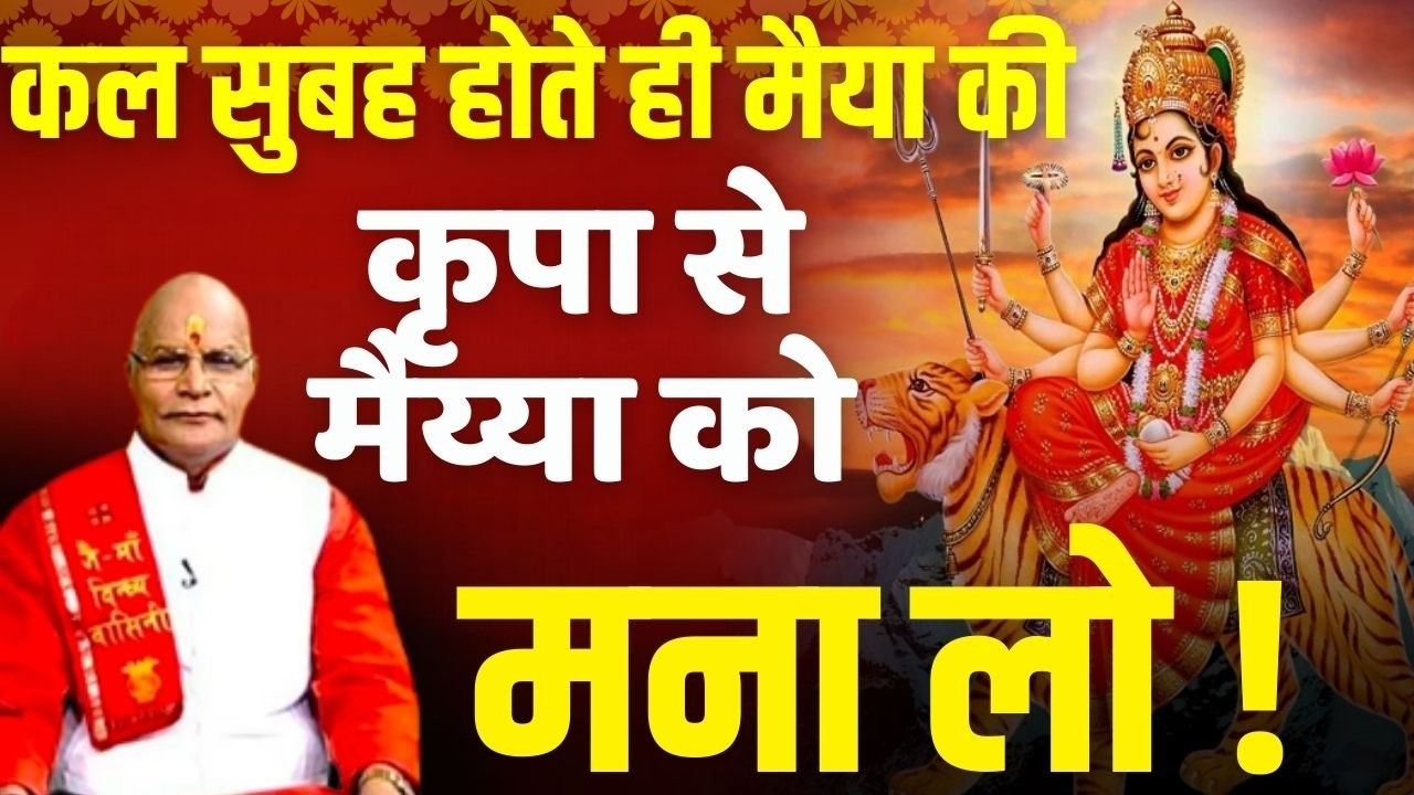 Navratri Special:कल सुबह होते ही मैया की कृपा से मैय्या को मना लो ! | Pt Suresh Pandey | Darshan24