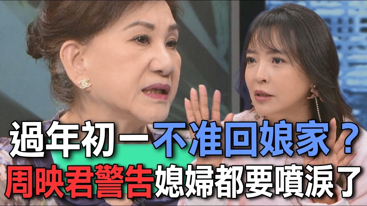 過年初一不准回娘家？周映君警告媳婦都要噴淚了！【新聞挖挖哇】