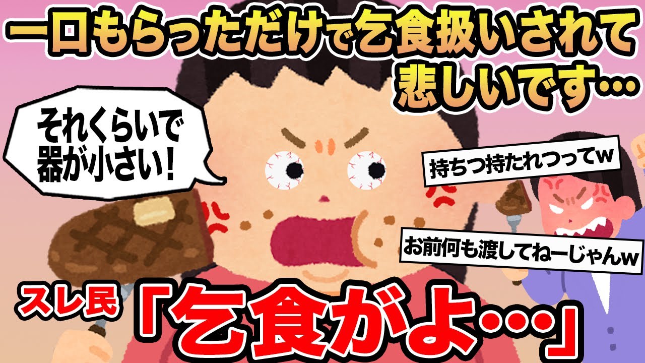 【報告者キチ】一口もらっただけで乞食扱いされて悲しいです...→スレ民「乞食がよ」