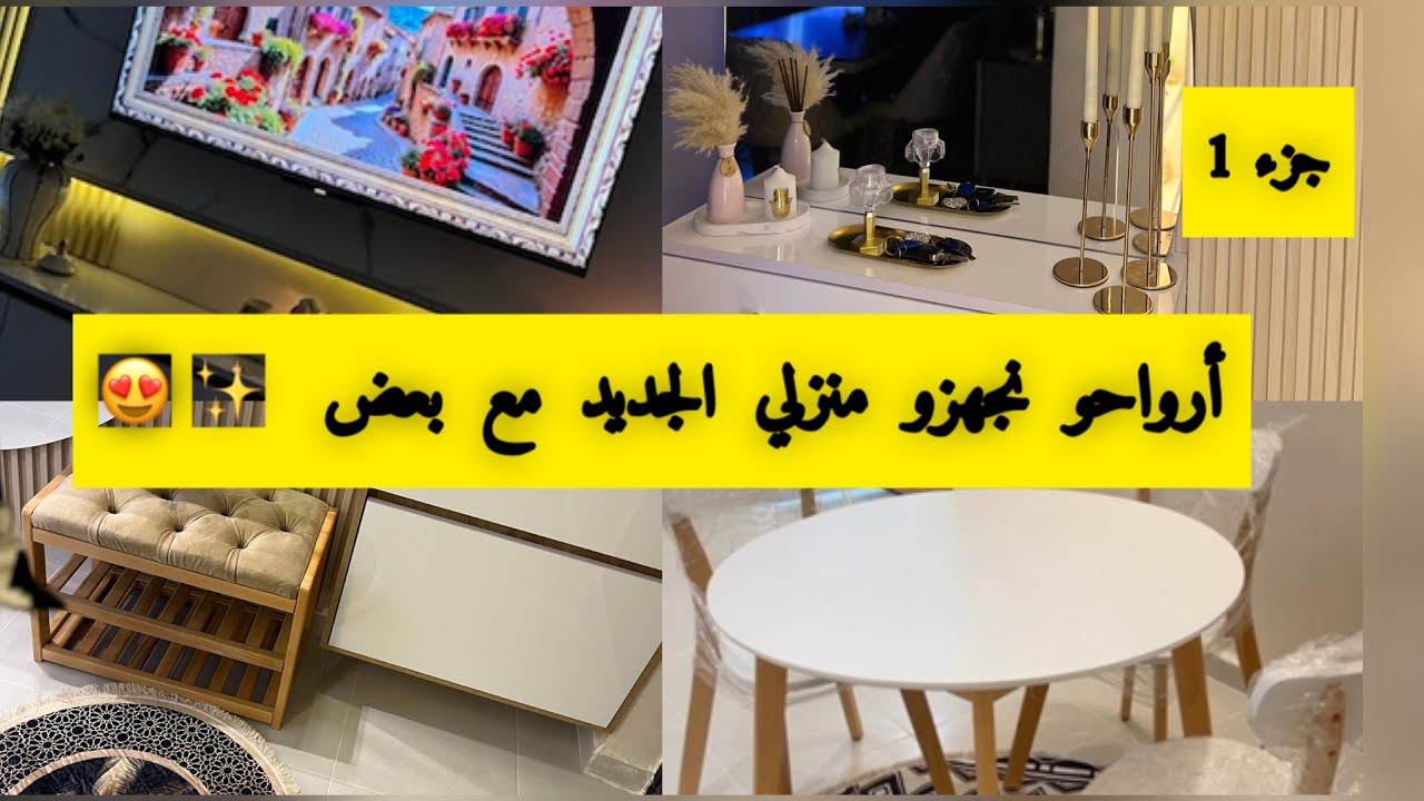 تجهيز منزلي الجديد ❤️منين شريت مع الاسعار 👌🏻أفكار تسهل حياتك 😍كل ماهو الجديد في عالم الديكور 2025