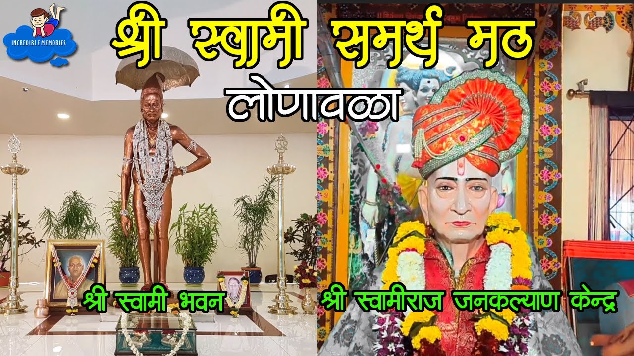 श्री स्वामी समर्थ महाराजांचे लोणावळा येथील अतिशय सुंदर मठ  | Shree Swami Samarth Math Lonavala