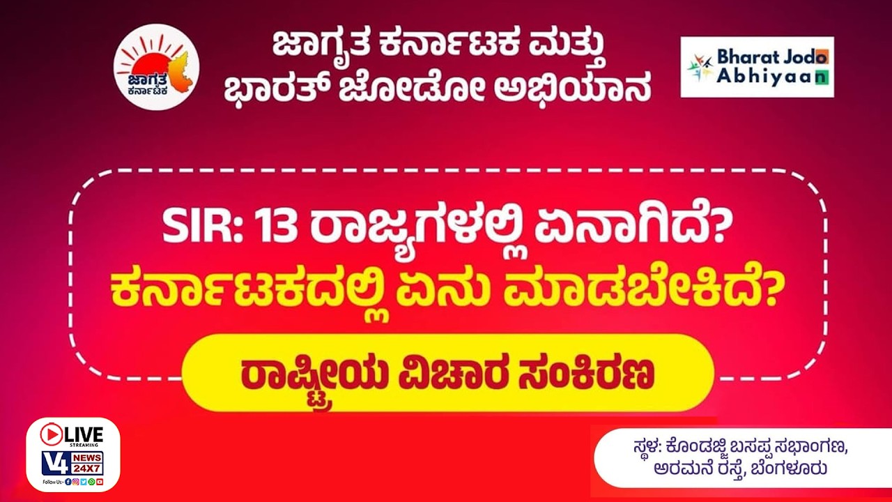 SIR: 13 ರಾಜ್ಯಗಳಲ್ಲಿ ಏನಾಗಿದೆ? ಕರ್ನಾಟಕದಲ್ಲಿ ಏನು ಮಾಡಬೇಕಿದೆ? ರಾಷ್ಟ್ರೀಯ ವಿಚಾರ ಸಂಕಿರಣ || V4NEWS LIVE