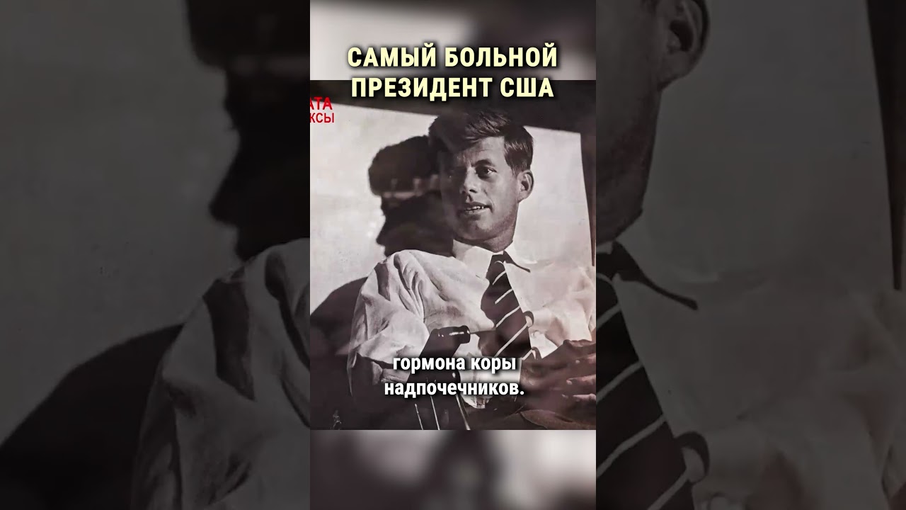 Секретный диагноз Джона Кеннеди #shorts