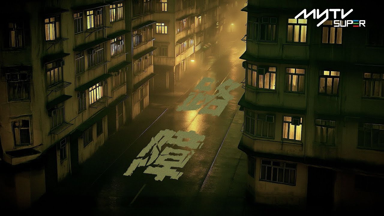 #A.I.靈接觸 ｜夢4: 路障  ｜家欣陪你過萬聖節