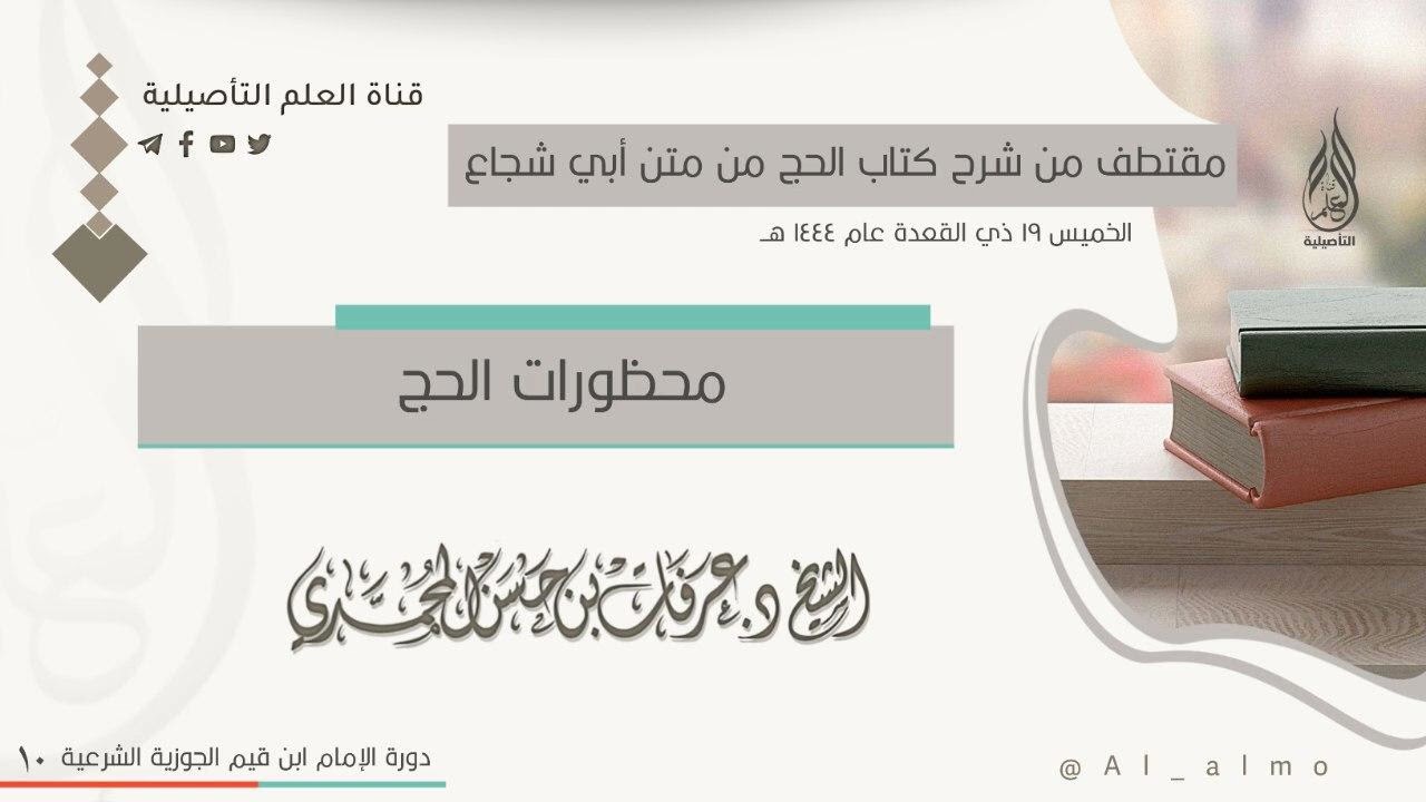 محظورات الحج / الشيخ د. عرفات بن حسن المحمدي حفظه الله