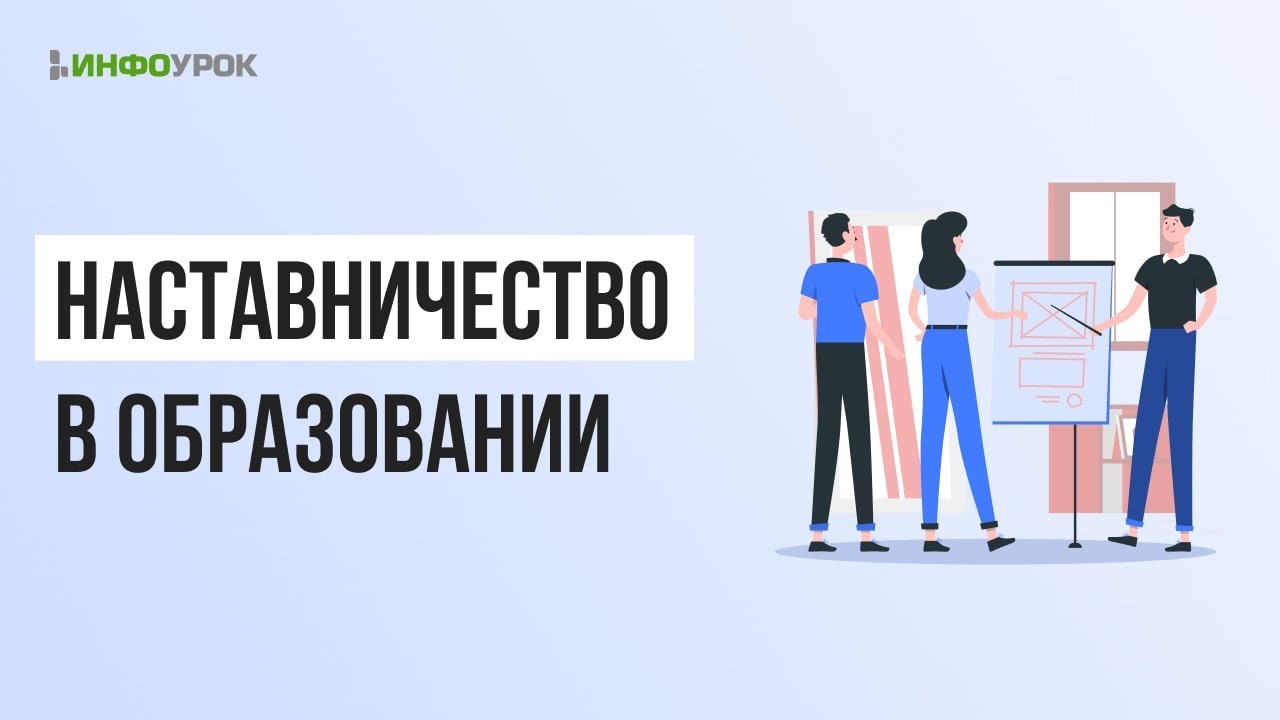 Тема:«Учитель: рост внутри профессии. Наставничество как универсальная технология передачи опыта»