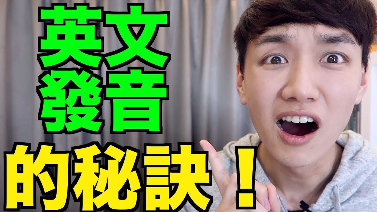英文語調、重輕音、節奏怎麼做？看完你就懂台式發音是什麼！