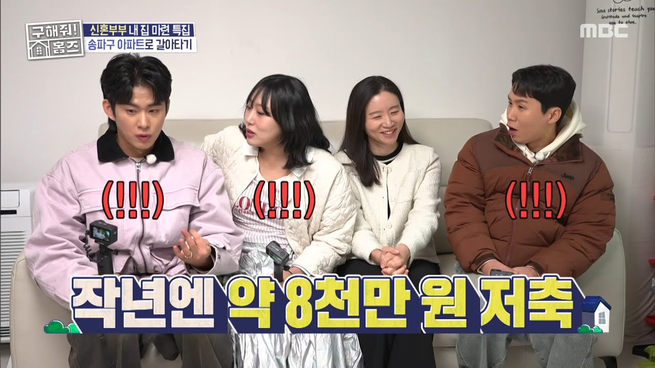 절약·저축·재테크로 이뤄낸 송파 자가🥕 혼수에서만 9백만 원을 절약?!, MBC 260129 방송