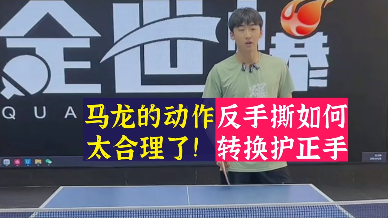 马龙的动作太合理了！反手撕如何转换护正手！