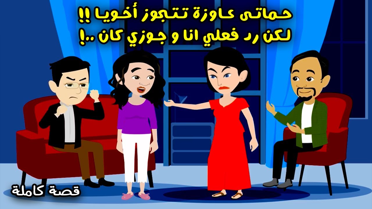 حماتي عاوزة تتجوز أخويا !! ورد فعلنا انا و جوزي كان ..؟ حكايات سارة للقصص الكاملة( قصة كاملة )