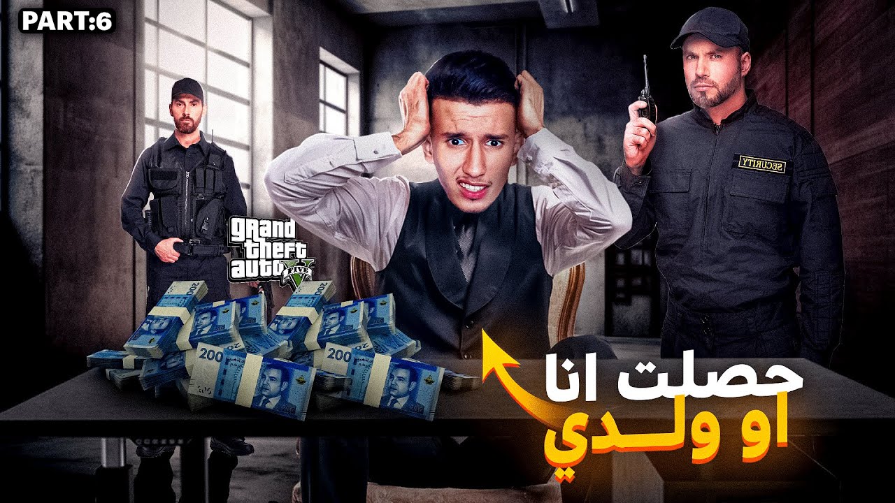 GTA RP #26 |  😰 الحياة الواقعية  :  حصلـت انا او ولــدي