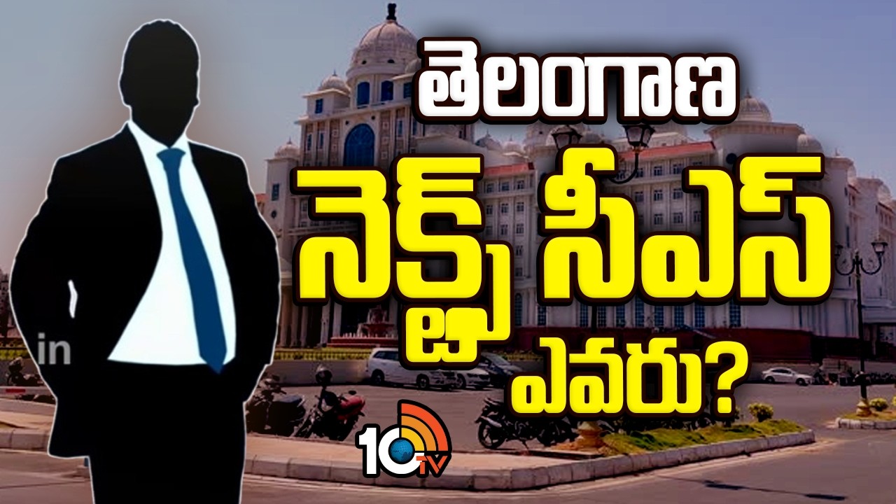 Next CS For Telangana | తెలంగాణ నెక్ట్స్‌ సీఎస్ ఎవరు? | 10TV News