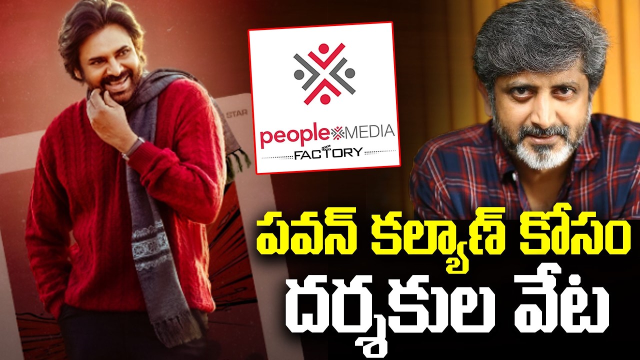 Pawan Kalyan New Movie Update | ప‌వ‌న్ క‌ల్యాణ్ కోసం ద‌ర్శ‌కుల వేట‌ | People Media Factory