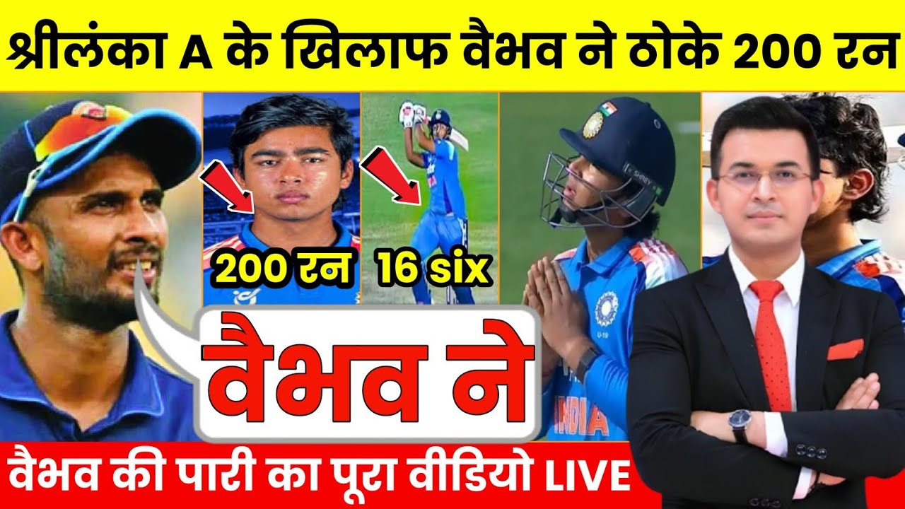 देखिए, IND A vs SL A 1st T20 HIGHLIGHTS: Vaibhav Suryavanshi का ऐतिहासिक दोहरा शतक, 200 Runs in T20!