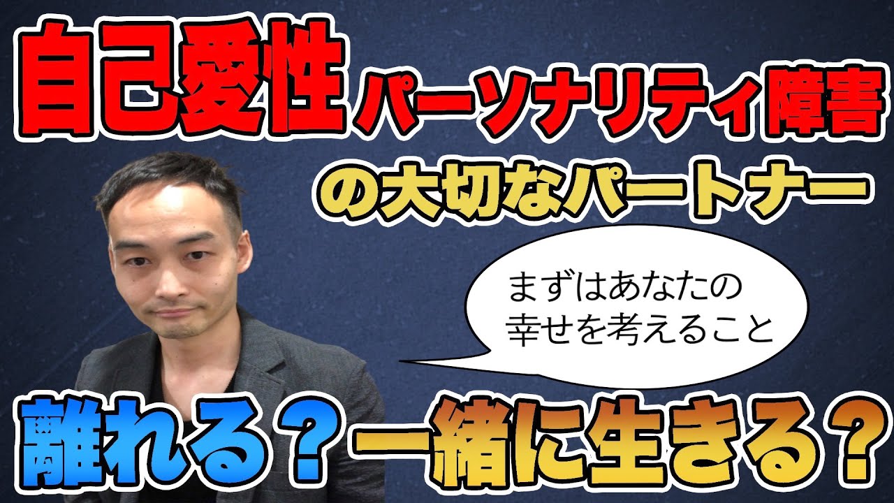 自己愛性パーソナリティ障害の大切なパートナーと離れる？一緒に生きる？