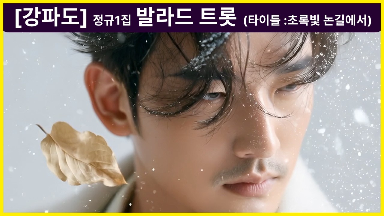 [강파도] 공식 정규앨범 감성 발라드 명곡 모음 1집 (8곡 연속듣기)